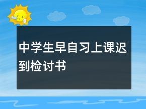 中學生早自習上課遲到檢討書