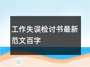 工作失誤檢討書最新范文百字