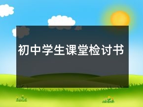 初中學(xué)生課堂檢討書