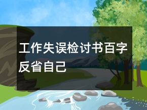 工作失誤檢討書百字反省自己