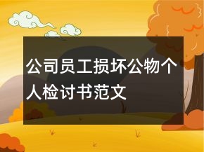 公司員工損壞公物個(gè)人檢討書(shū)范文