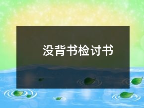 沒背書檢討書