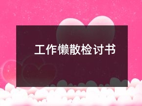 工作懶散檢討書