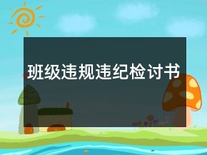 班級(jí)違規(guī)違紀(jì)檢討書(shū)