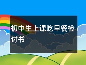 初中生上課吃早餐檢討書