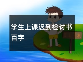 學生上課遲到檢討書百字