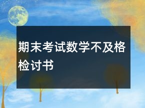 期末考試數(shù)學(xué)不及格檢討書
