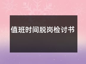 值班時間脫崗檢討書