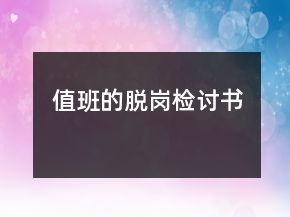 值班的脫崗檢討書