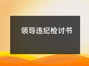 領(lǐng)導違紀檢討書