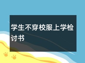 學(xué)生不穿校服上學(xué)檢討書