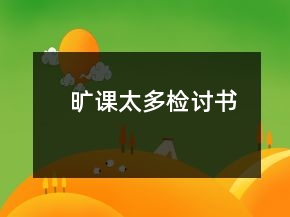 曠課太多檢討書