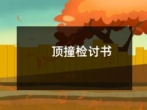 頂撞檢討書
