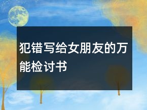 犯錯寫給女朋友的萬能檢討書