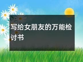寫給女朋友的萬能檢討書