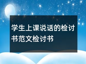 學(xué)生上課說話的檢討書范文檢討書