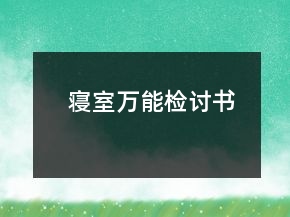 寢室萬能檢討書