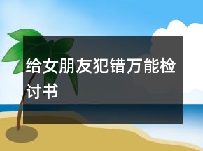 給女朋友犯錯萬能檢討書