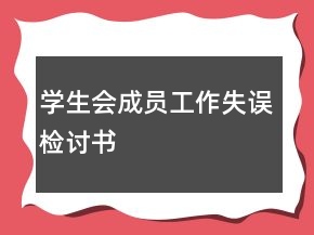 學(xué)生會(huì)成員工作失誤檢討書(shū)