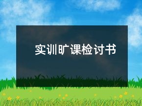 實訓曠課檢討書