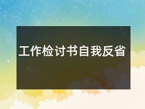 工作檢討書自我反省