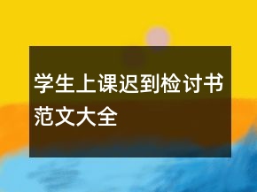 學(xué)生上課遲到檢討書范文大全