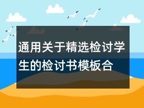 通用關(guān)于精選檢討學(xué)生的檢討書模板合集