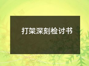 打架深刻檢討書