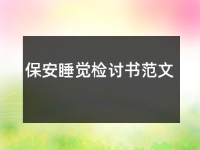 保安睡覺(jué)檢討書(shū)范文