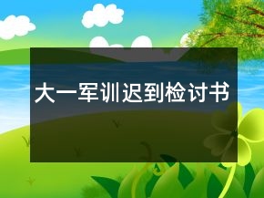 大一軍訓(xùn)遲到檢討書
