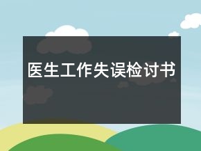 醫(yī)生工作失誤檢討書