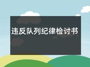 違反隊列紀律檢討書