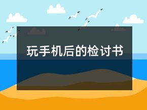 玩手機(jī)后的檢討書(shū)