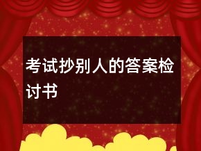 考試抄別人的答案檢討書