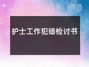 護(hù)士工作犯錯(cuò)檢討書(shū)