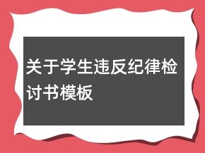 關(guān)于學(xué)生違反紀(jì)律檢討書模板