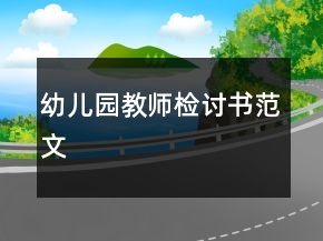 幼兒園教師檢討書范文