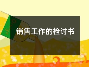 銷售工作的檢討書