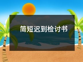 簡短遲到檢討書