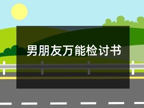 男朋友萬能檢討書