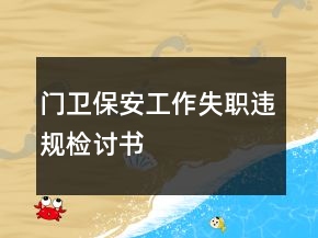 門衛(wèi)保安工作失職違規(guī)檢討書