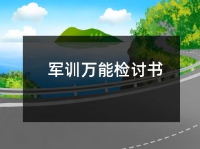 軍訓(xùn)萬能檢討書
