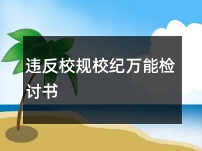 違反校規(guī)校紀(jì)萬(wàn)能檢討書(shū)