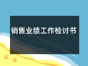 銷售業(yè)績工作檢討書