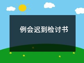 例會(huì)遲到檢討書(shū)