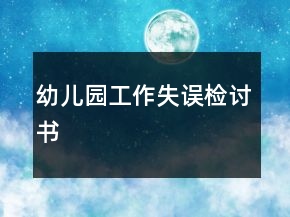 幼兒園工作失誤檢討書