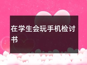 在學生會玩手機檢討書