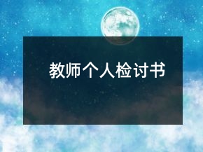 教師個(gè)人檢討書