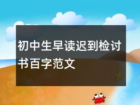 初中生早讀遲到檢討書百字范文