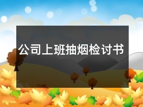 公司上班抽煙檢討書